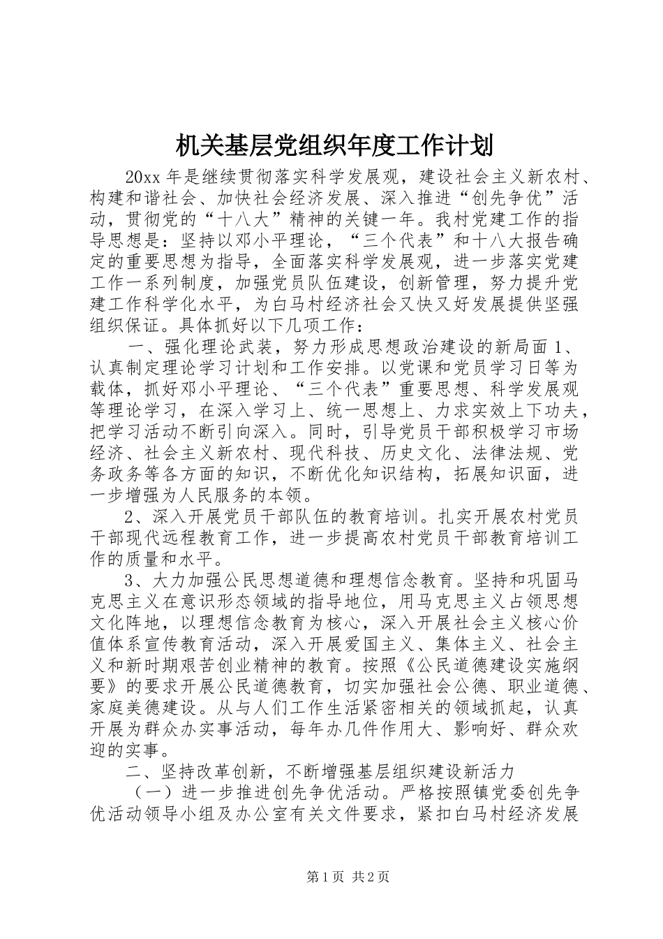 机关基层党组织年度工作计划 _第1页