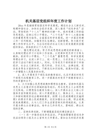机关基层党组织年度工作计划 