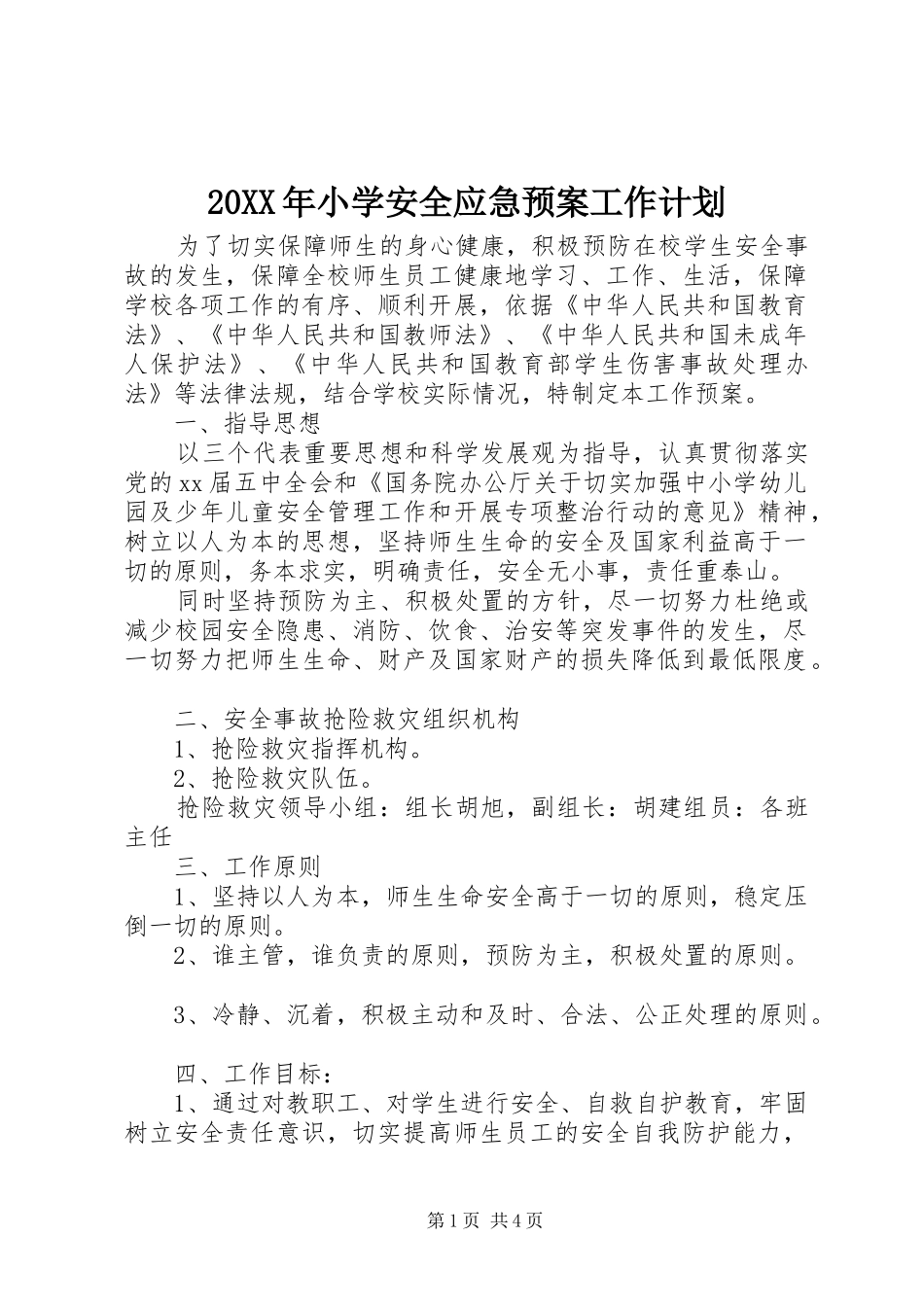 20XX年小学安全应急预案工作计划_第1页