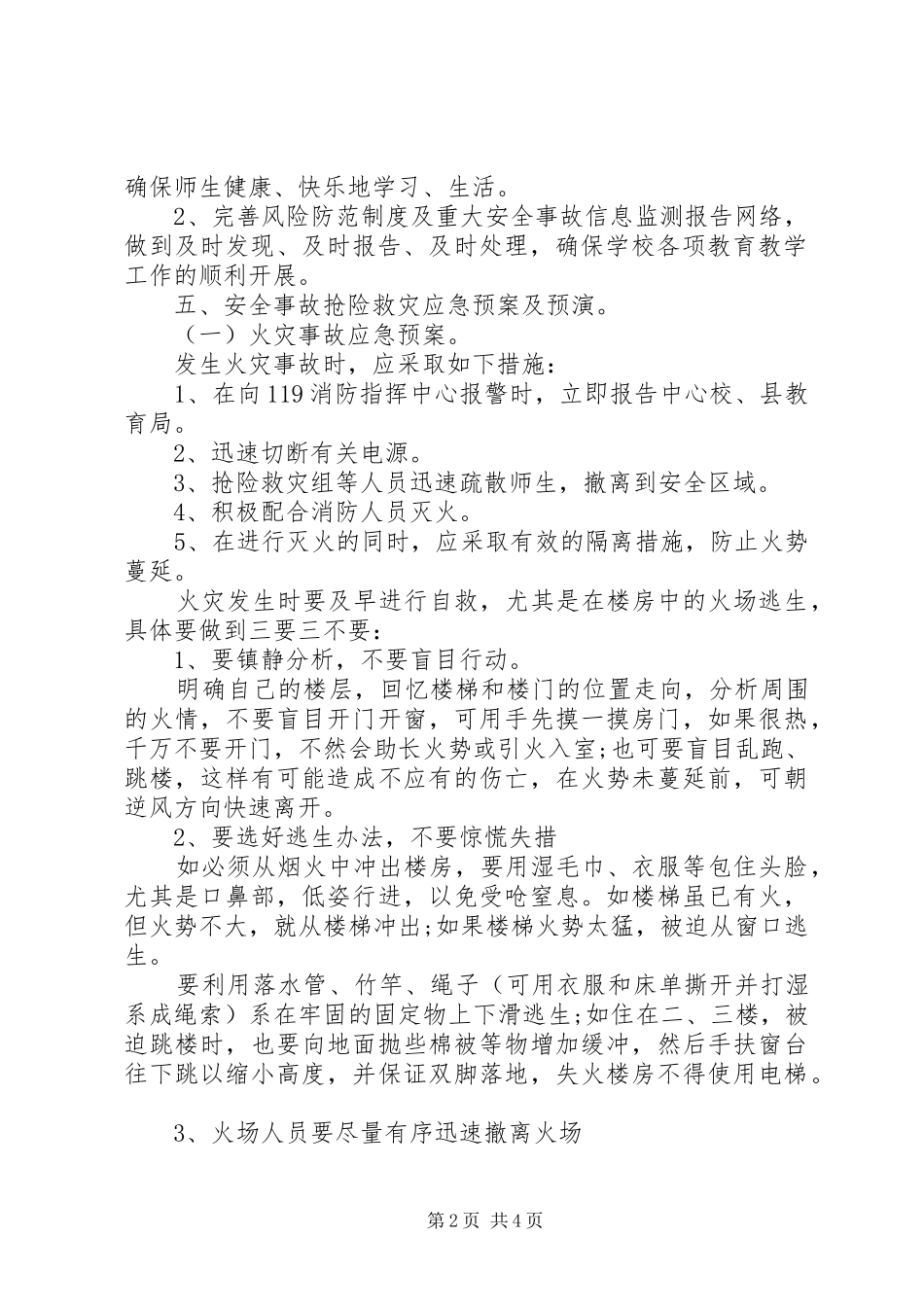 20XX年小学安全应急预案工作计划_第2页