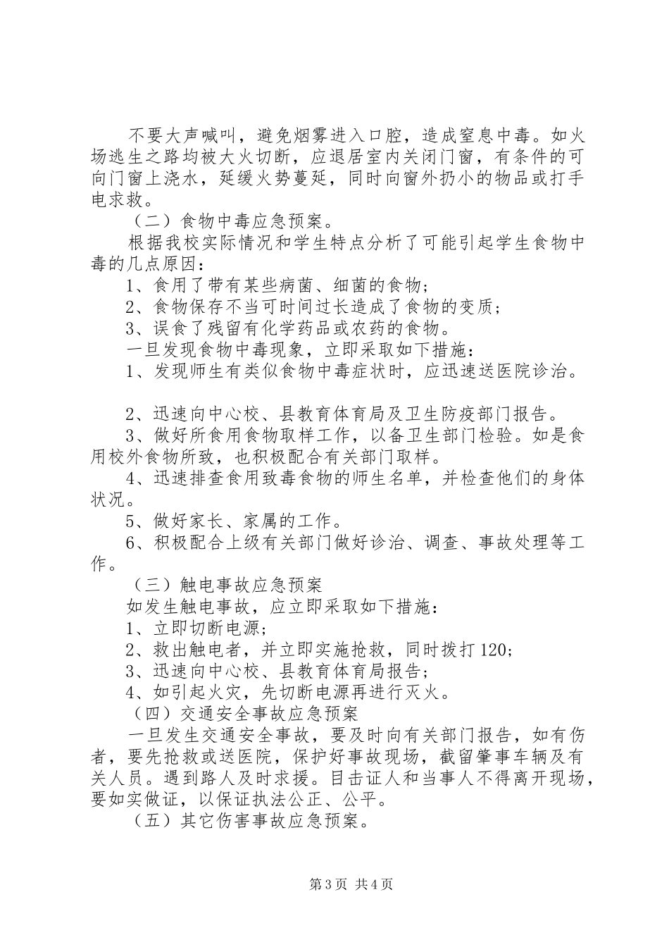 20XX年小学安全应急预案工作计划_第3页