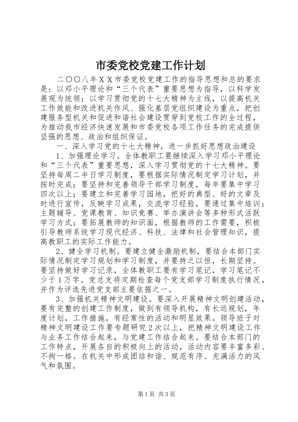市委党校党建工作计划 _第1页