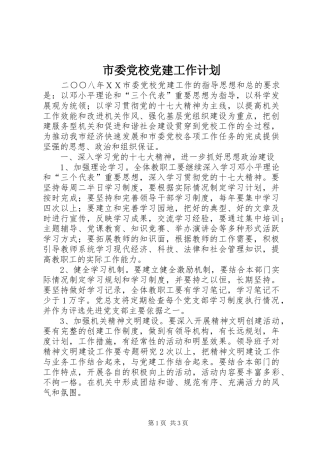 市委党校党建工作计划 