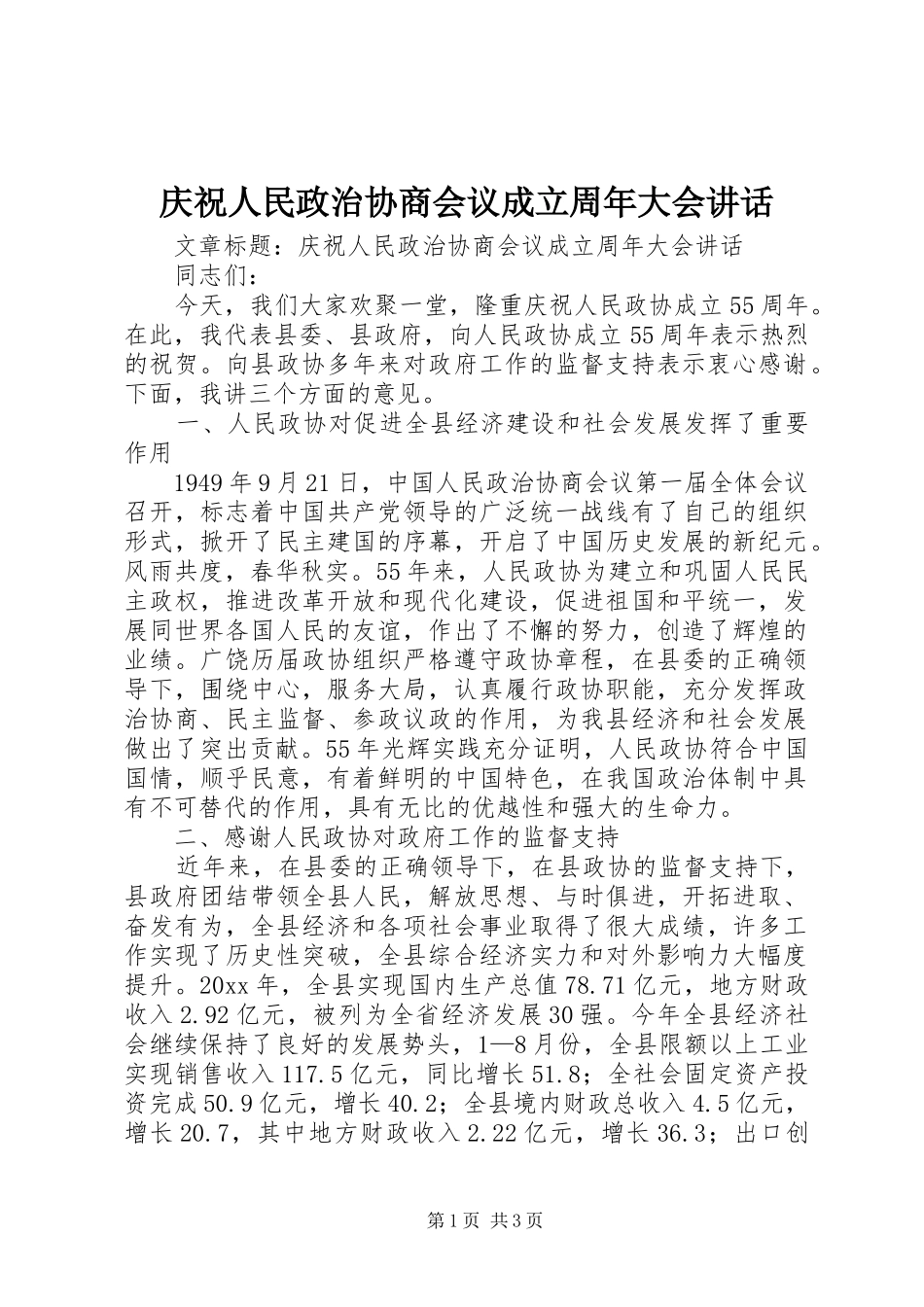 庆祝人民政治协商会议成立周年大会讲话_第1页