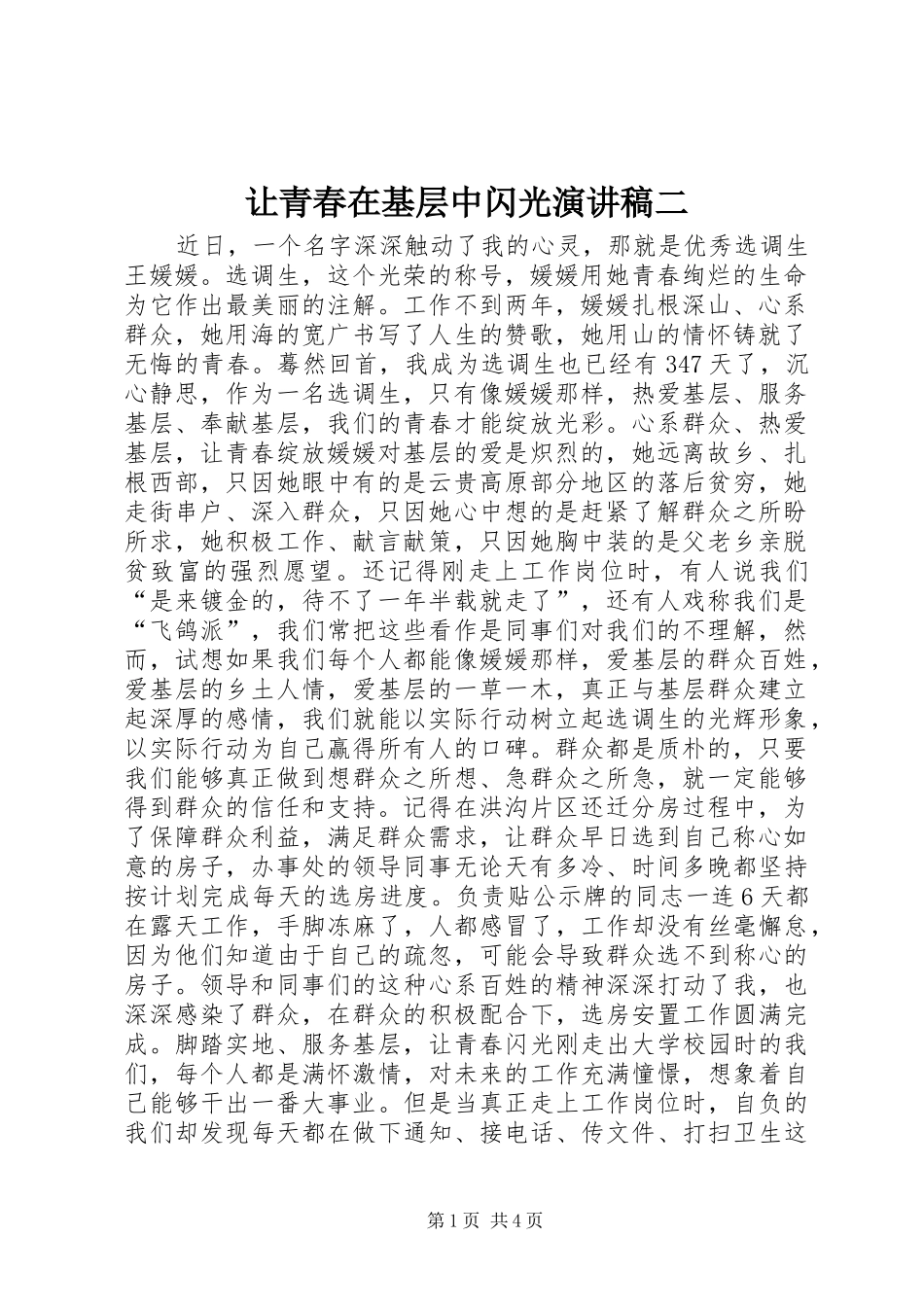 让青春在基层中闪光演讲稿二_第1页