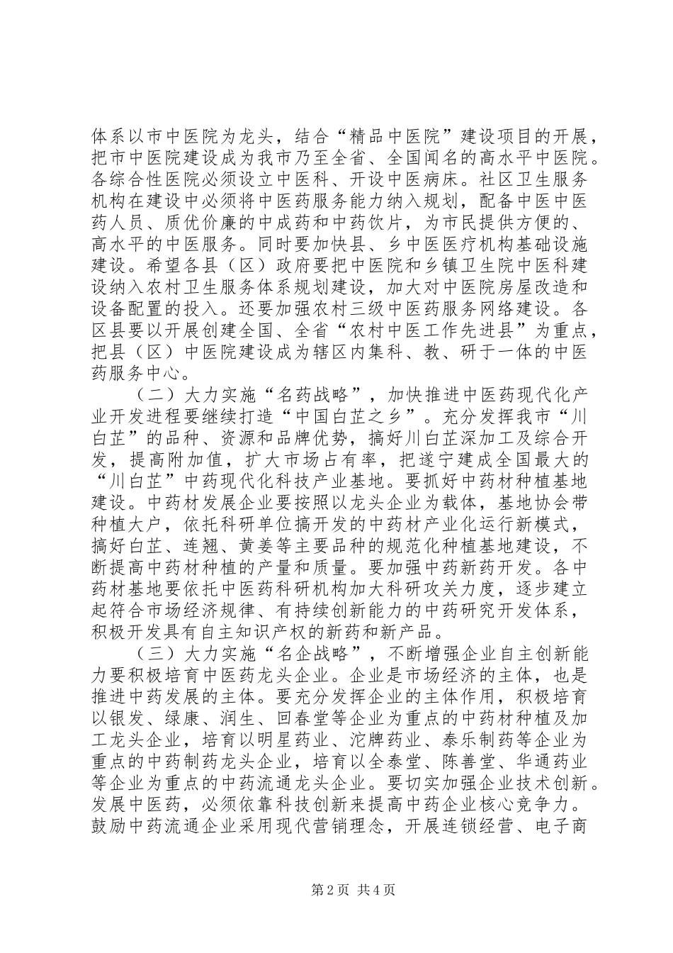 在全市中医药发展暨农村、社区卫生工作大会上的讲话_第2页