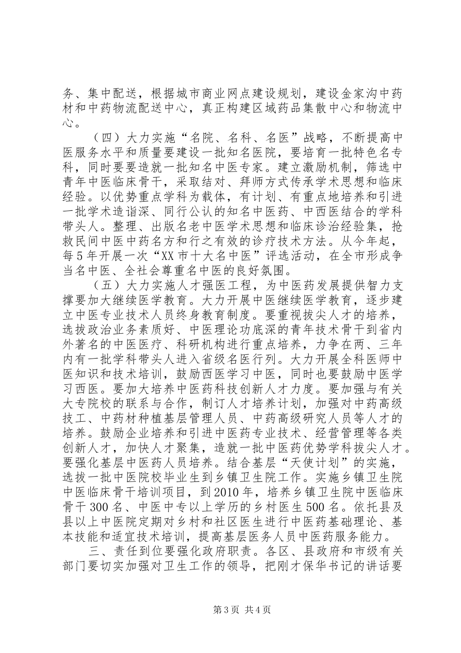 在全市中医药发展暨农村、社区卫生工作大会上的讲话_第3页