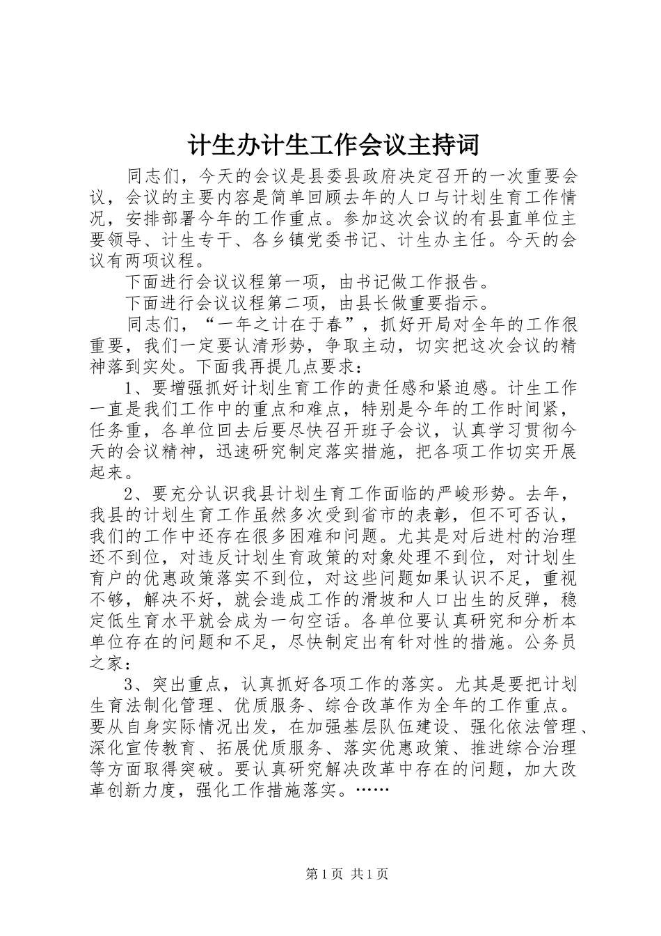 计生办计生工作会议主持词_第1页
