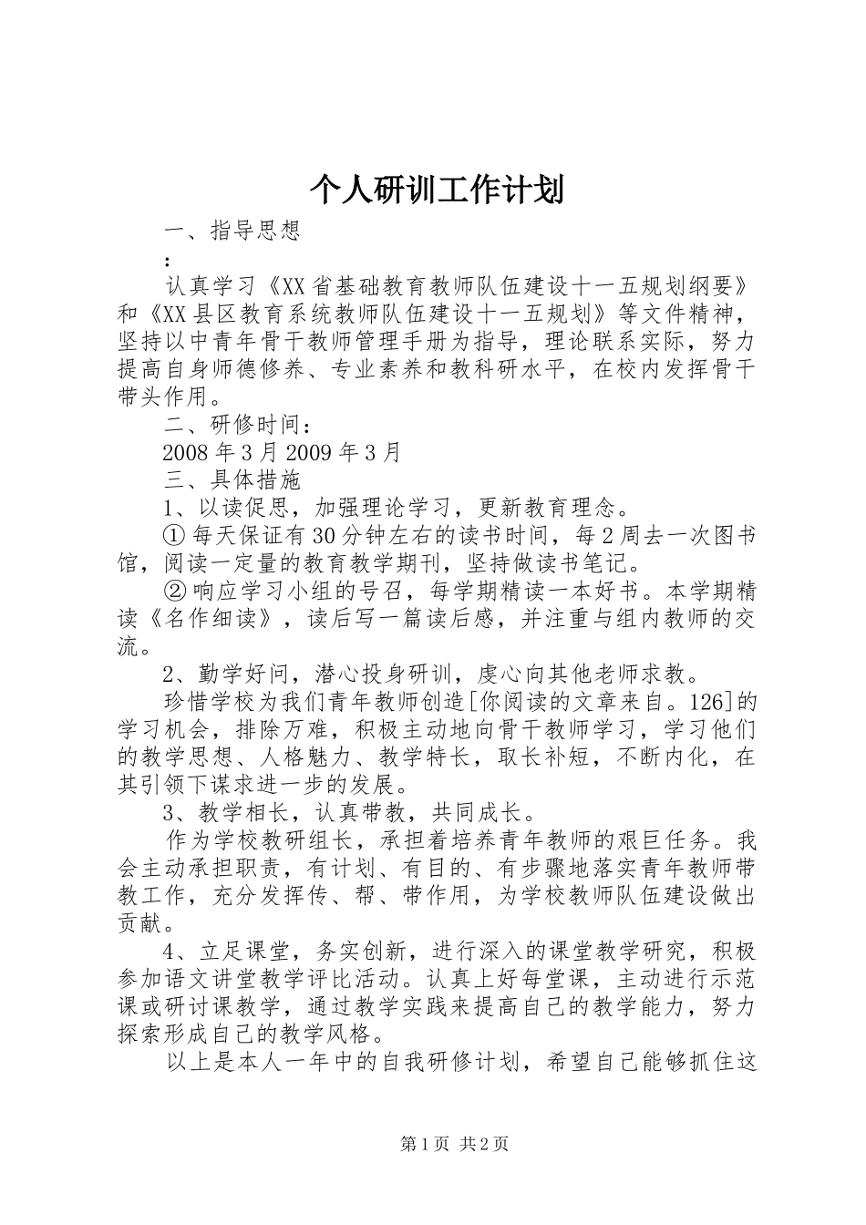个人研训工作计划 _第1页