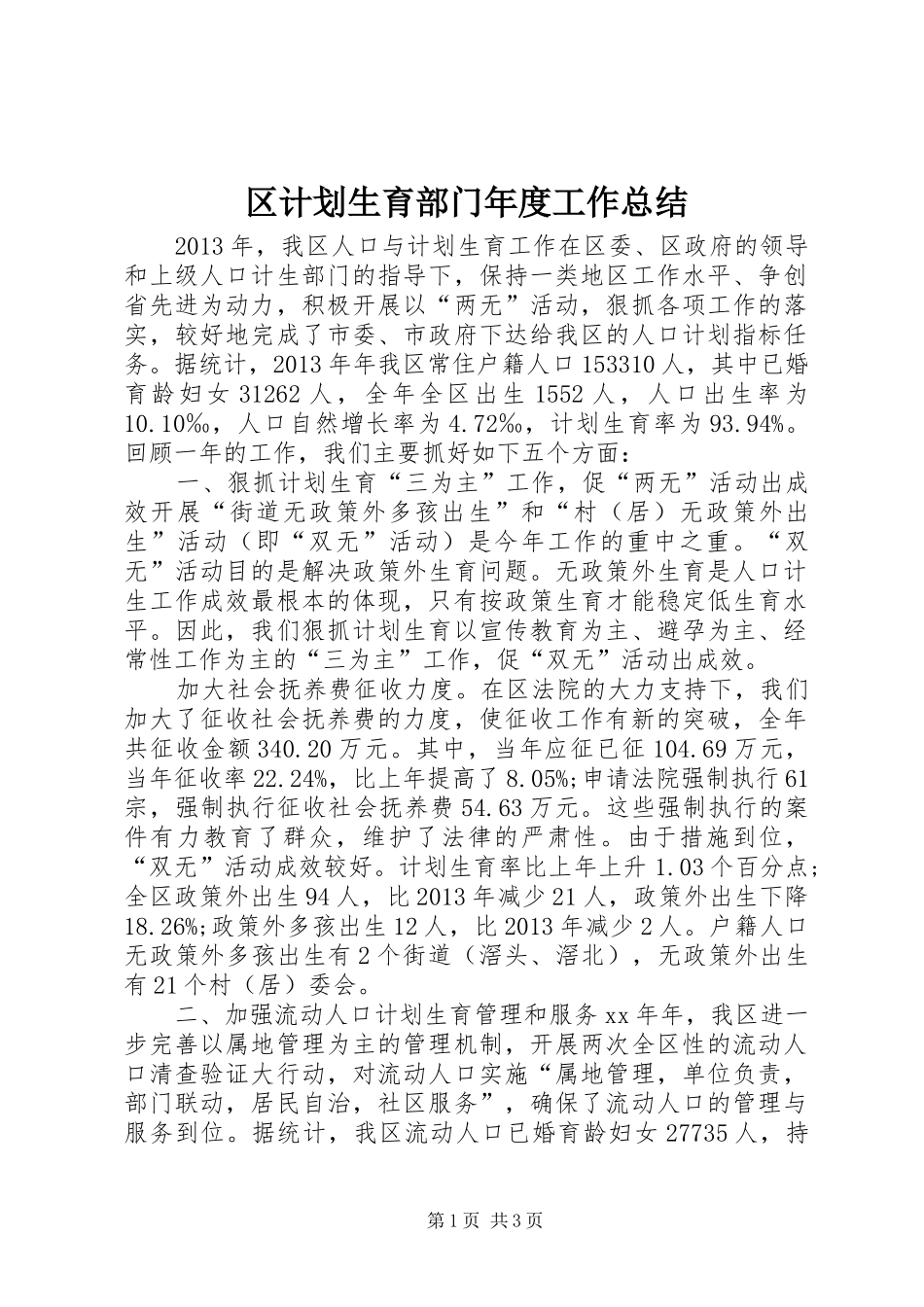 区计划生育部门年度工作总结 _第1页
