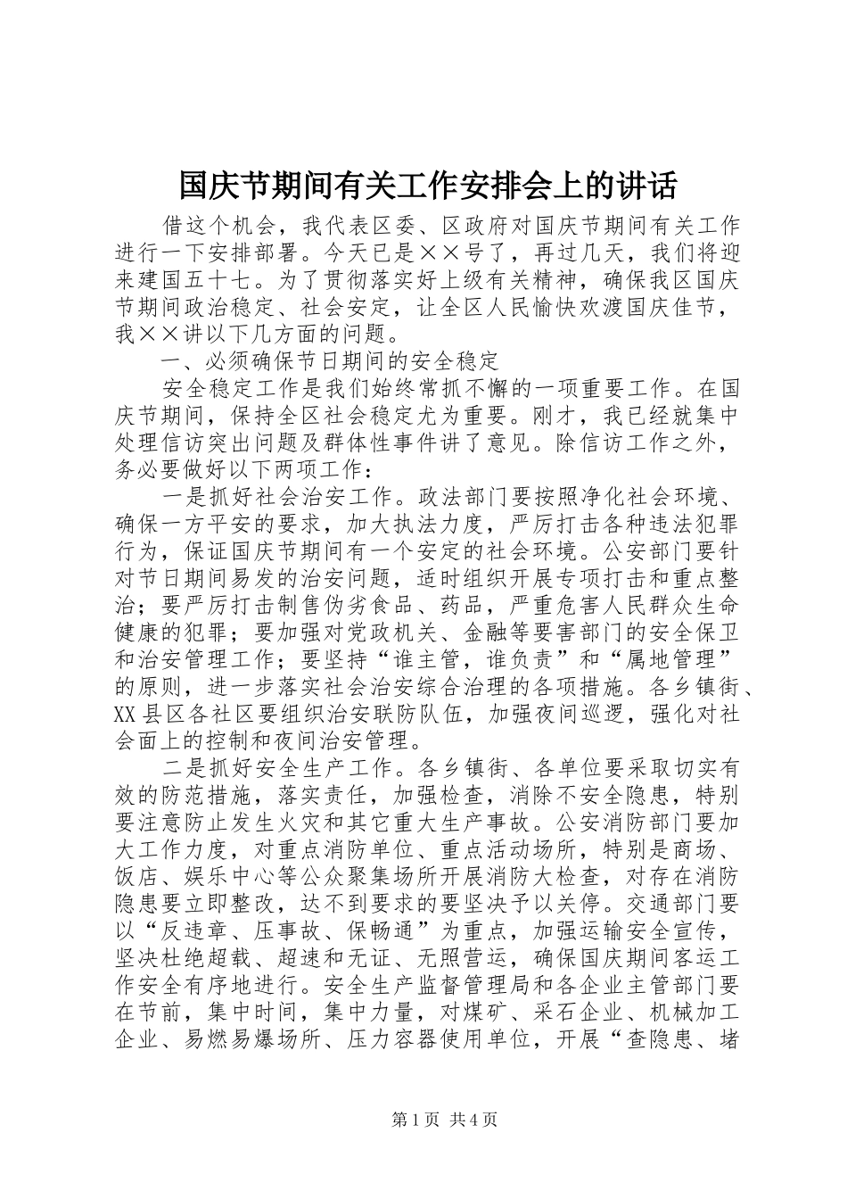 国庆节期间有关工作安排会上的讲话 _第1页