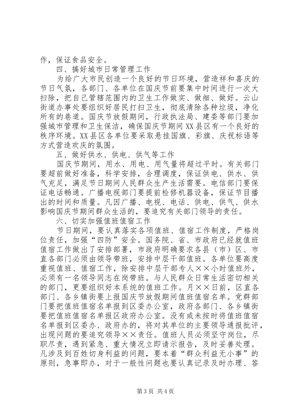 国庆节期间有关工作安排会上的讲话 _第3页