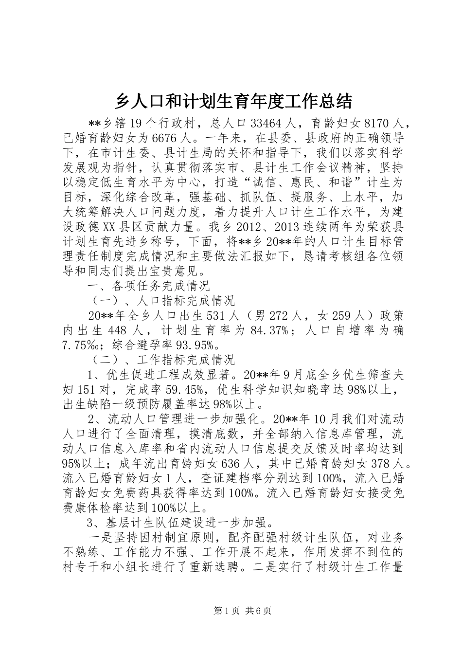 乡人口和计划生育年度工作总结 _第1页