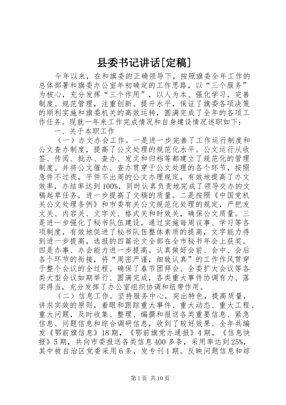 县委书记讲话[定稿]_第1页