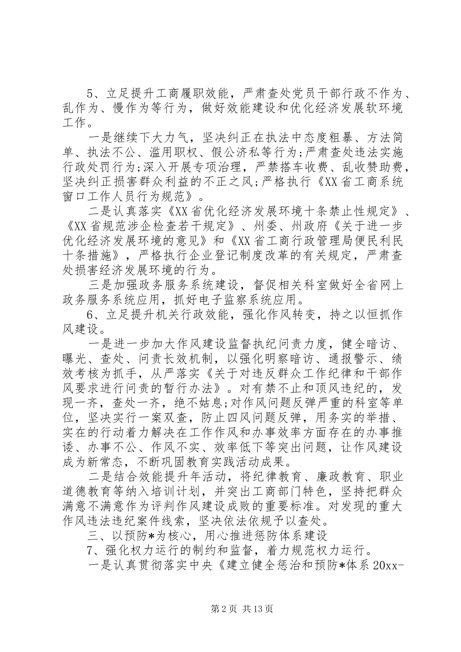 20XX年纪检工作思路建议举措工作计划_第2页