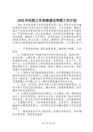 20XX年纪检工作思路建议举措工作计划