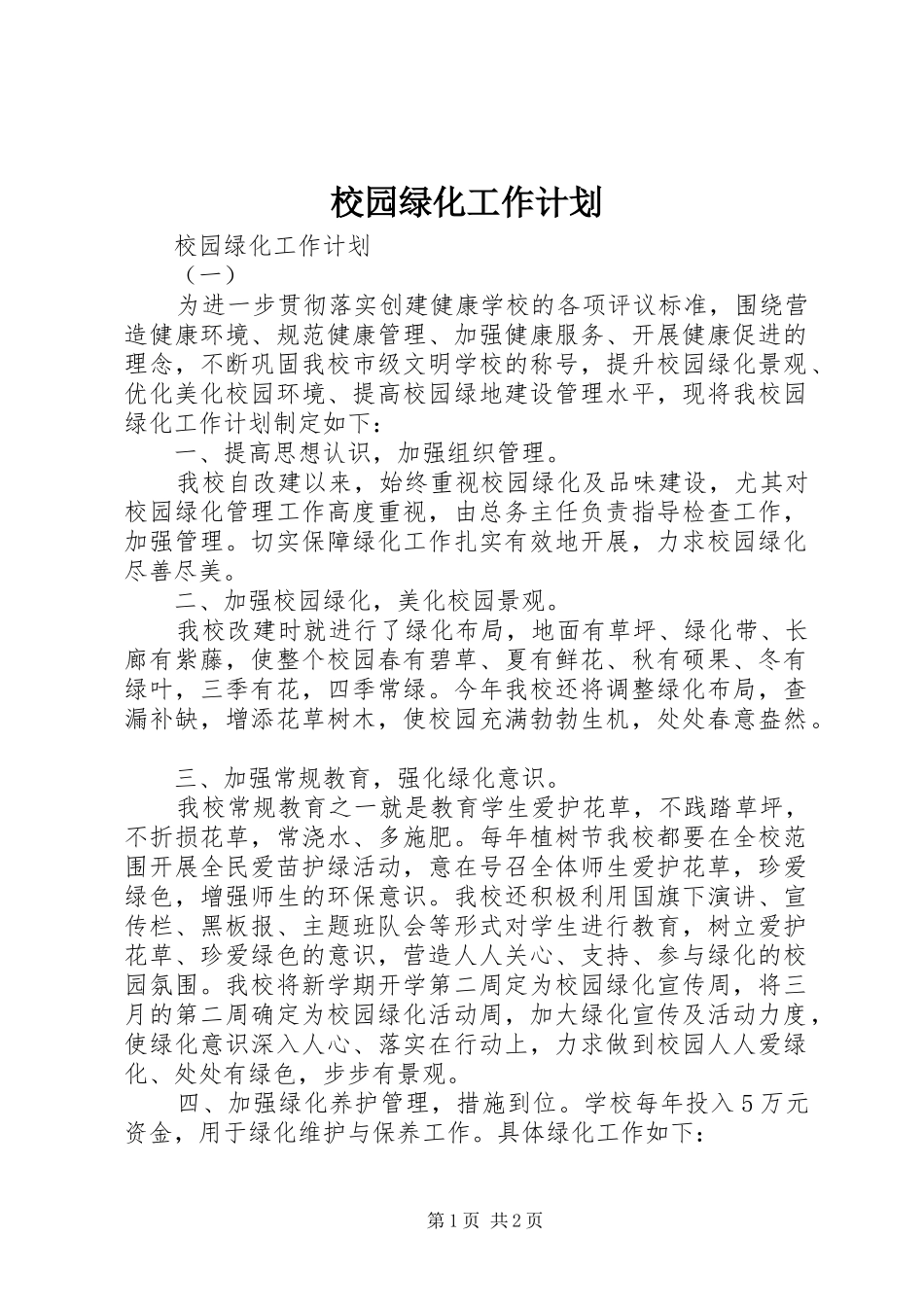 校园绿化工作计划 _第1页