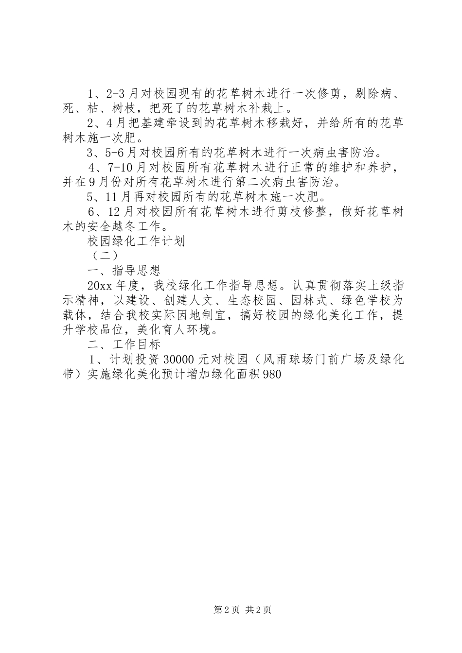 校园绿化工作计划 _第2页