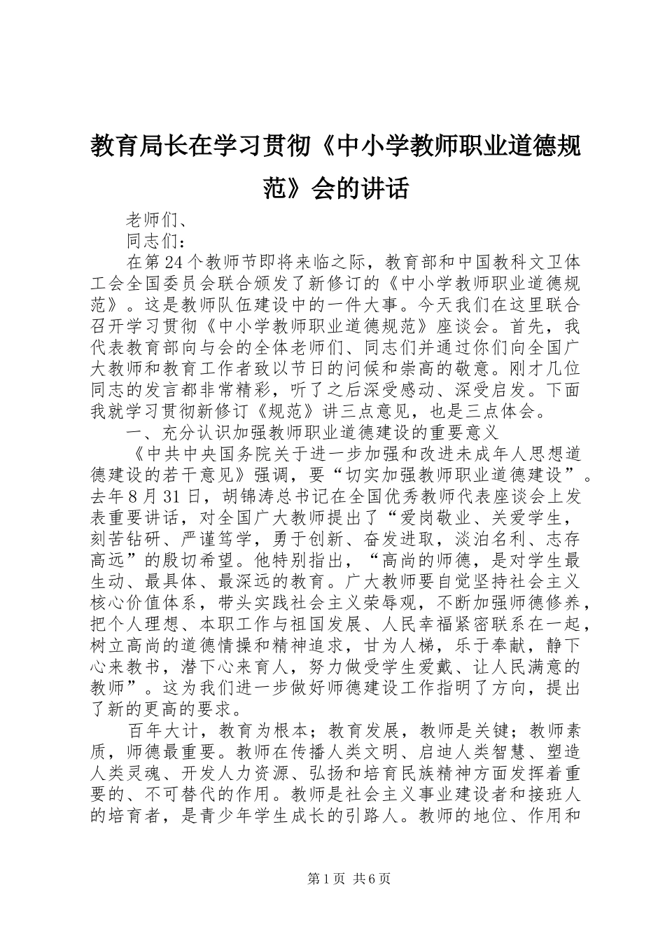 教育局长在学习贯彻《中小学教师职业道德规范》会的讲话_第1页