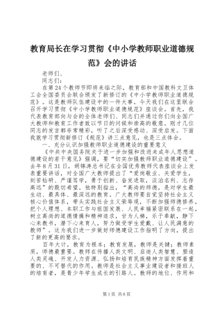 教育局长在学习贯彻《中小学教师职业道德规范》会的讲话