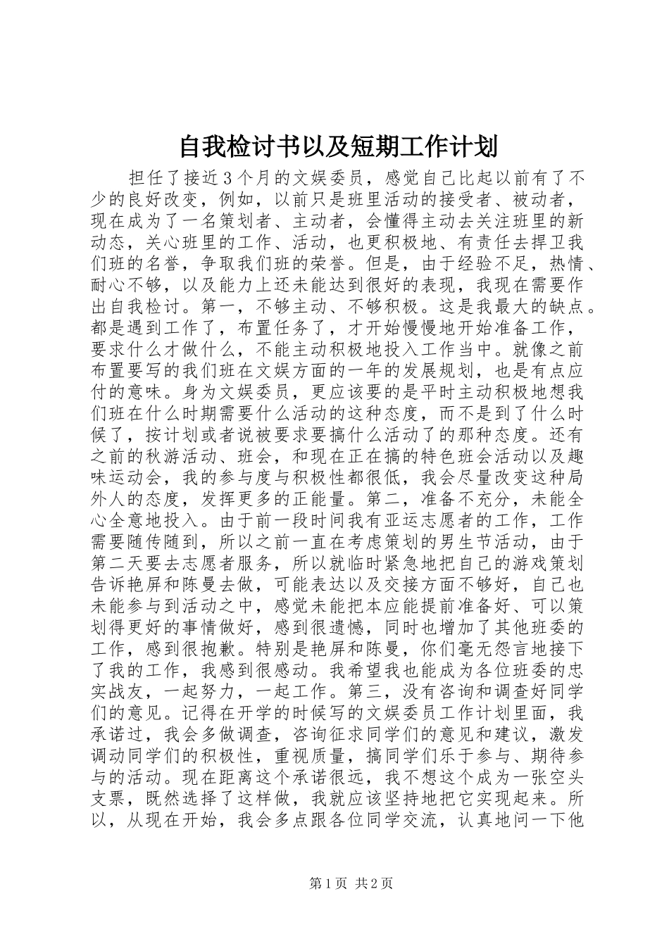 自我检讨书以及短期工作计划 _第1页