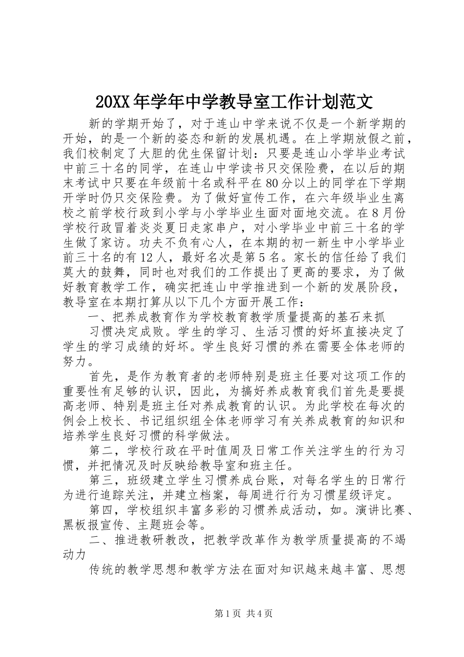 20XX年学年中学教导室工作计划范文_第1页