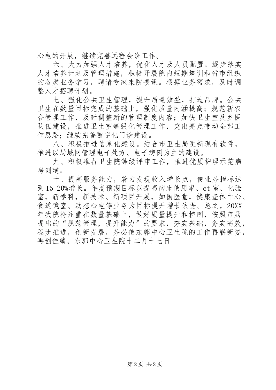 东郭中心卫生院201X年工作计划_第2页