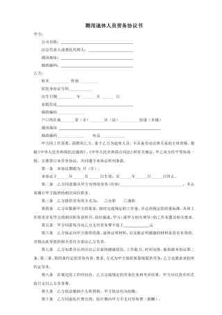 聘用退休人员劳务协议