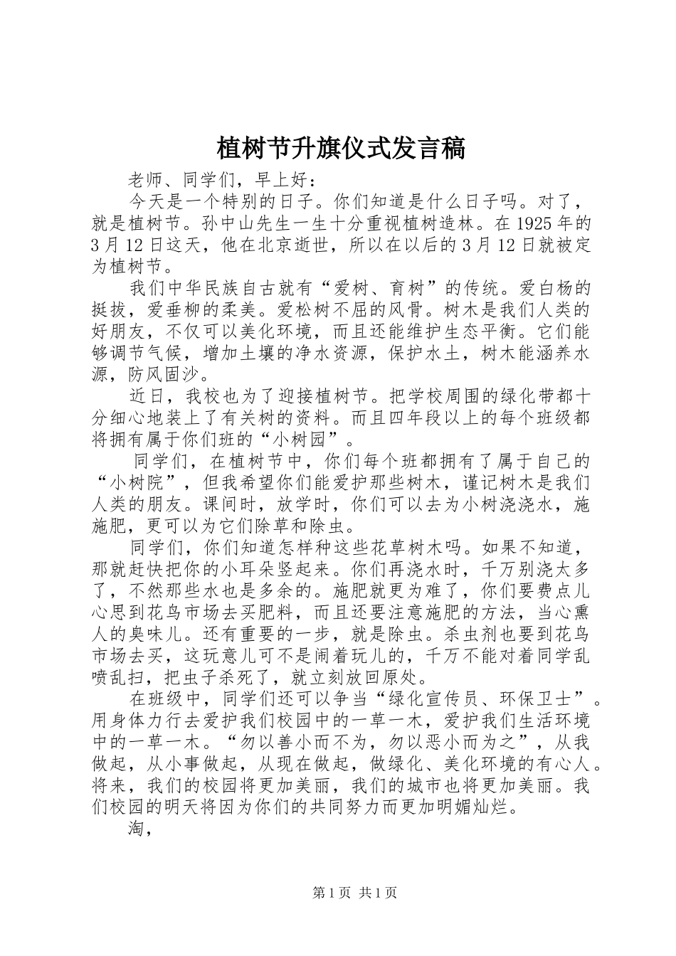 植树节升旗仪式发言稿_第1页