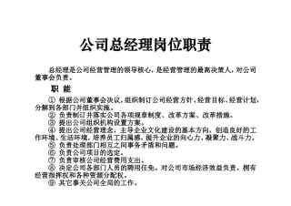 公司总经理岗位职责