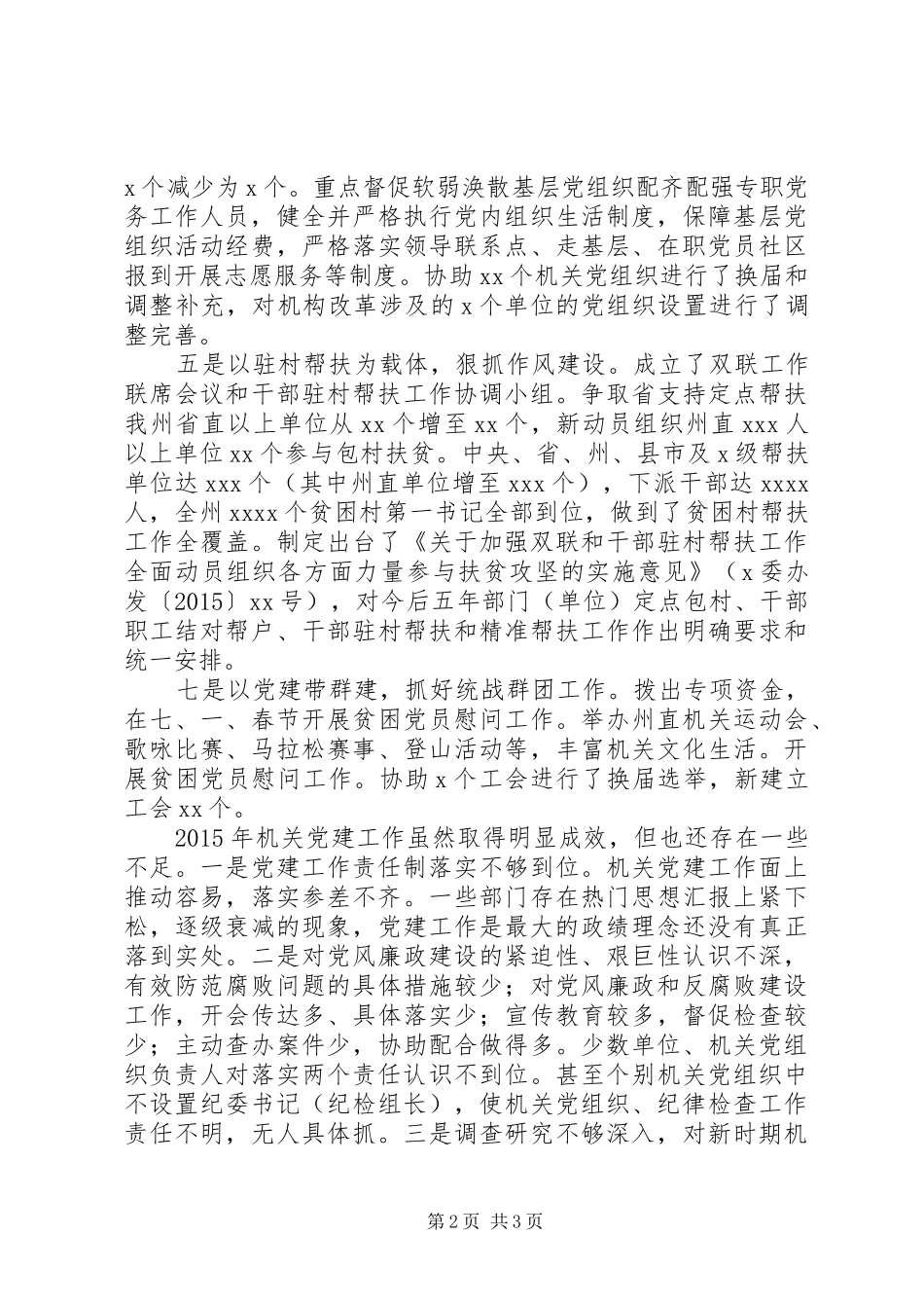 全州XX年机关党建工作会议领导讲话稿_第2页