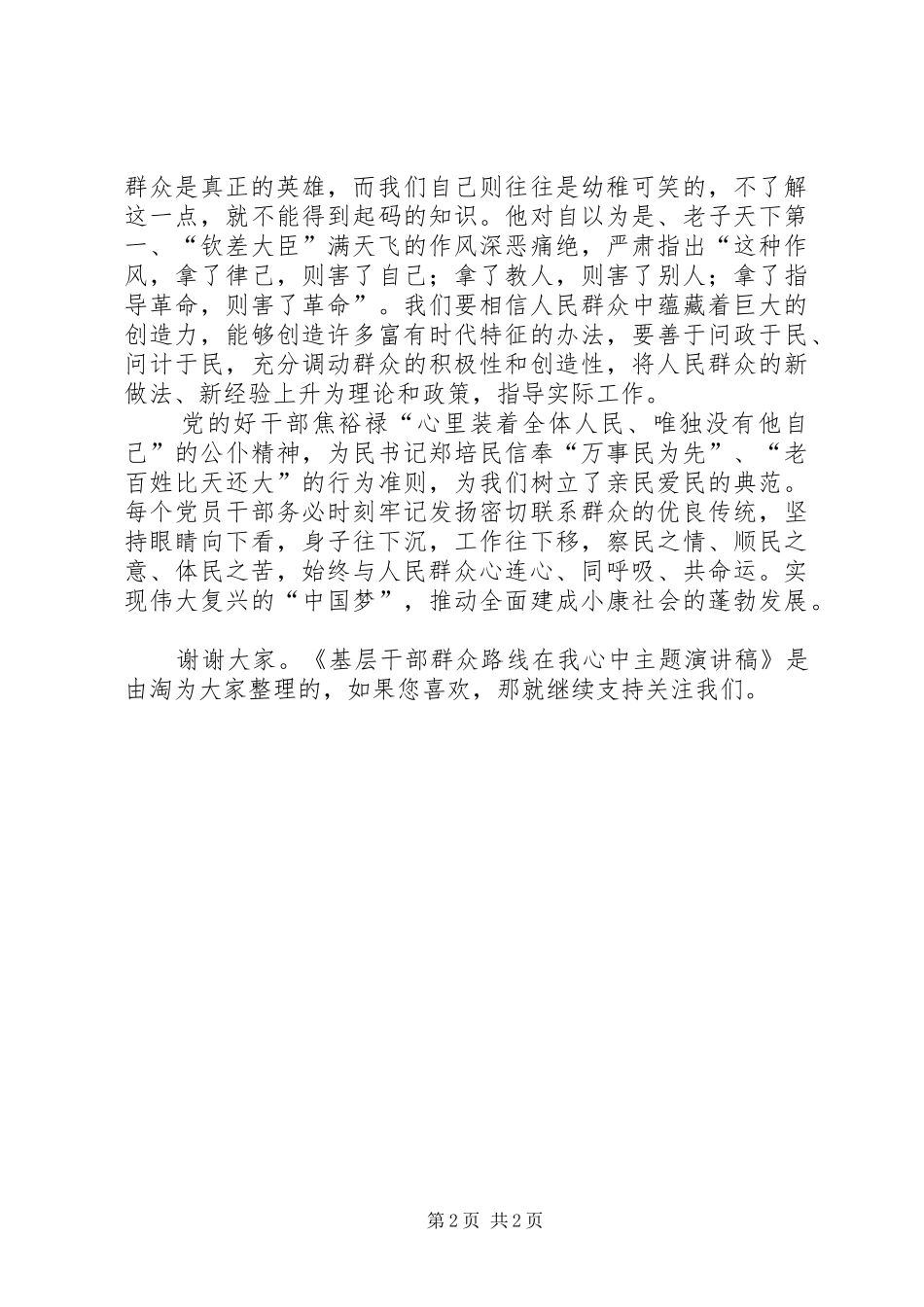 基层干部群众路线在我心中主题演讲稿_第2页