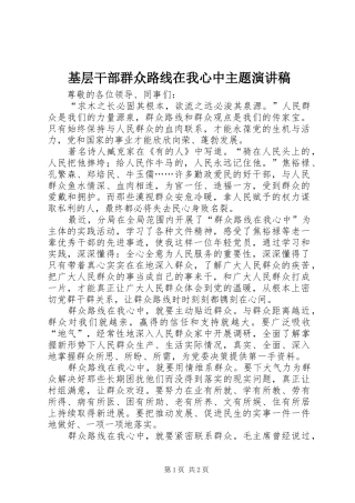 基层干部群众路线在我心中主题演讲稿