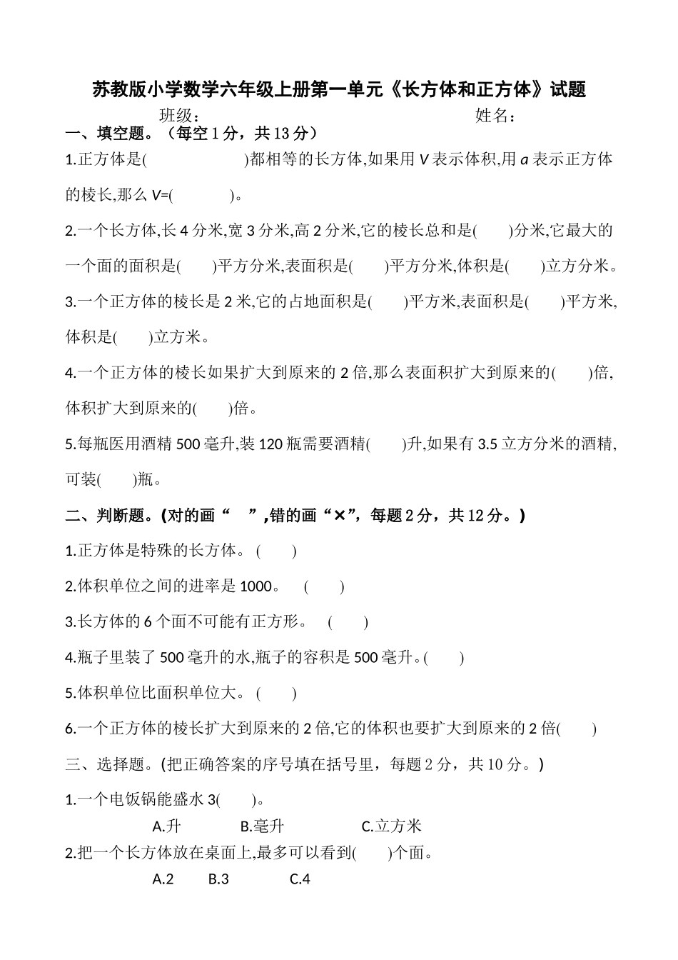 新苏教版小学数学六年级上册单元检测试题全册2017年用_第1页