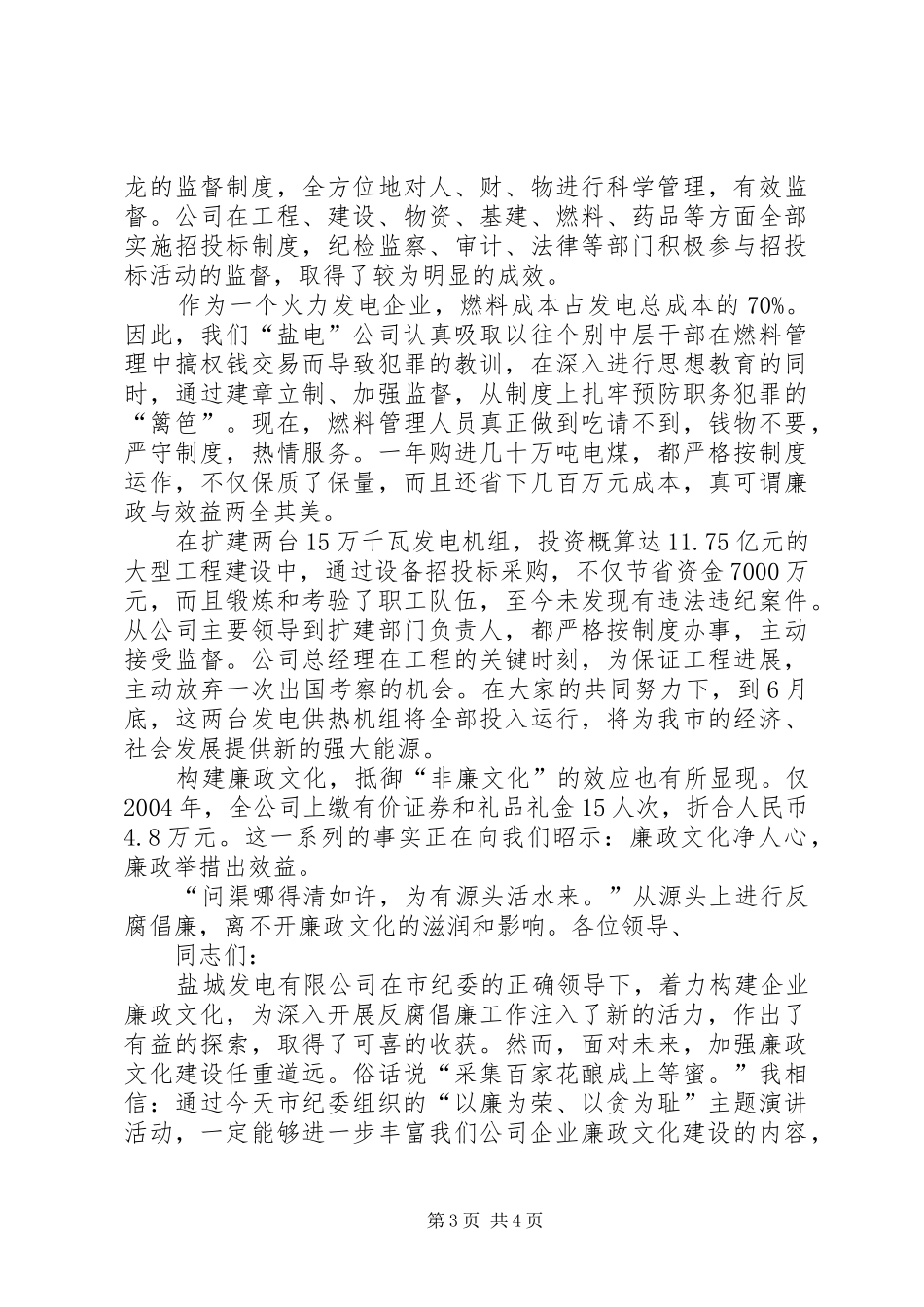 廉政建设演讲稿廉政文化在“盐电”_第3页