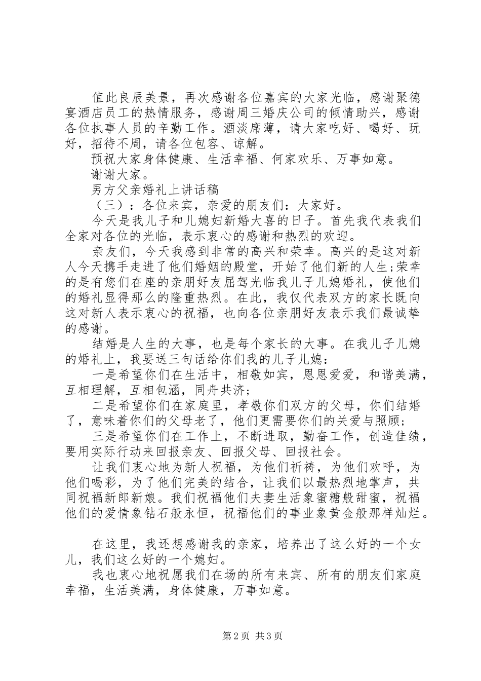 男方父亲婚礼上讲话稿_第2页