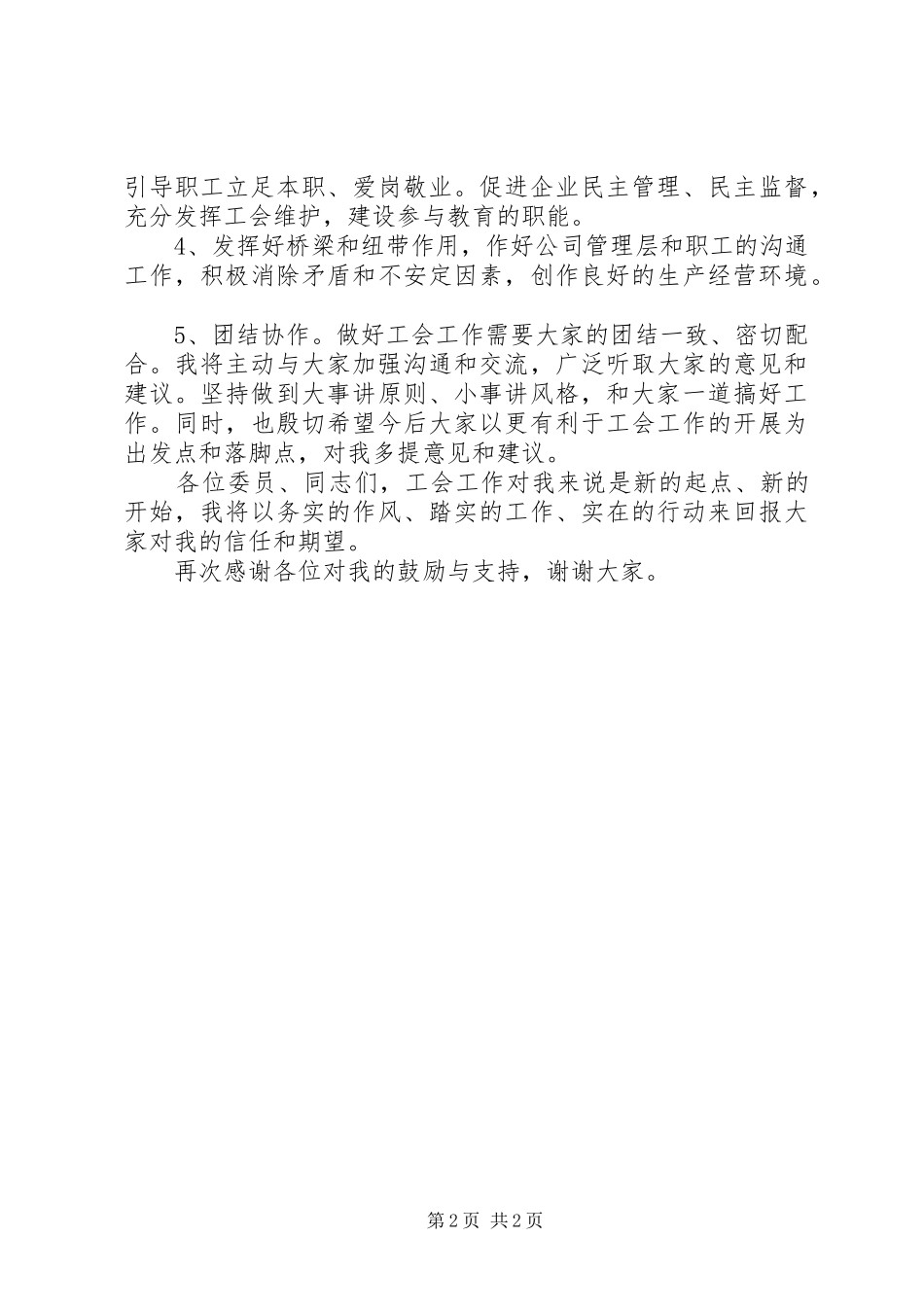 在公司工会成立大会上的讲话[精选5篇]_第2页