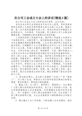 在公司工会成立大会上的讲话[精选5篇]
