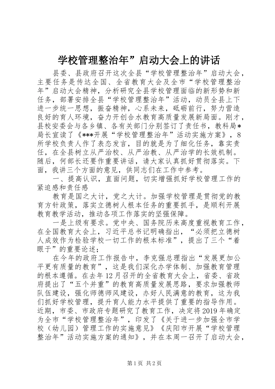 学校管理整治年”启动大会上的讲话_第1页
