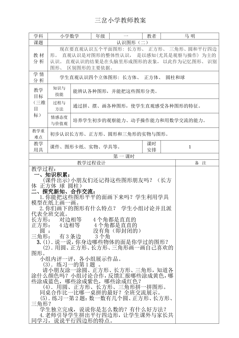 小学数学人教2011课标版一年级图形-的认识_第1页