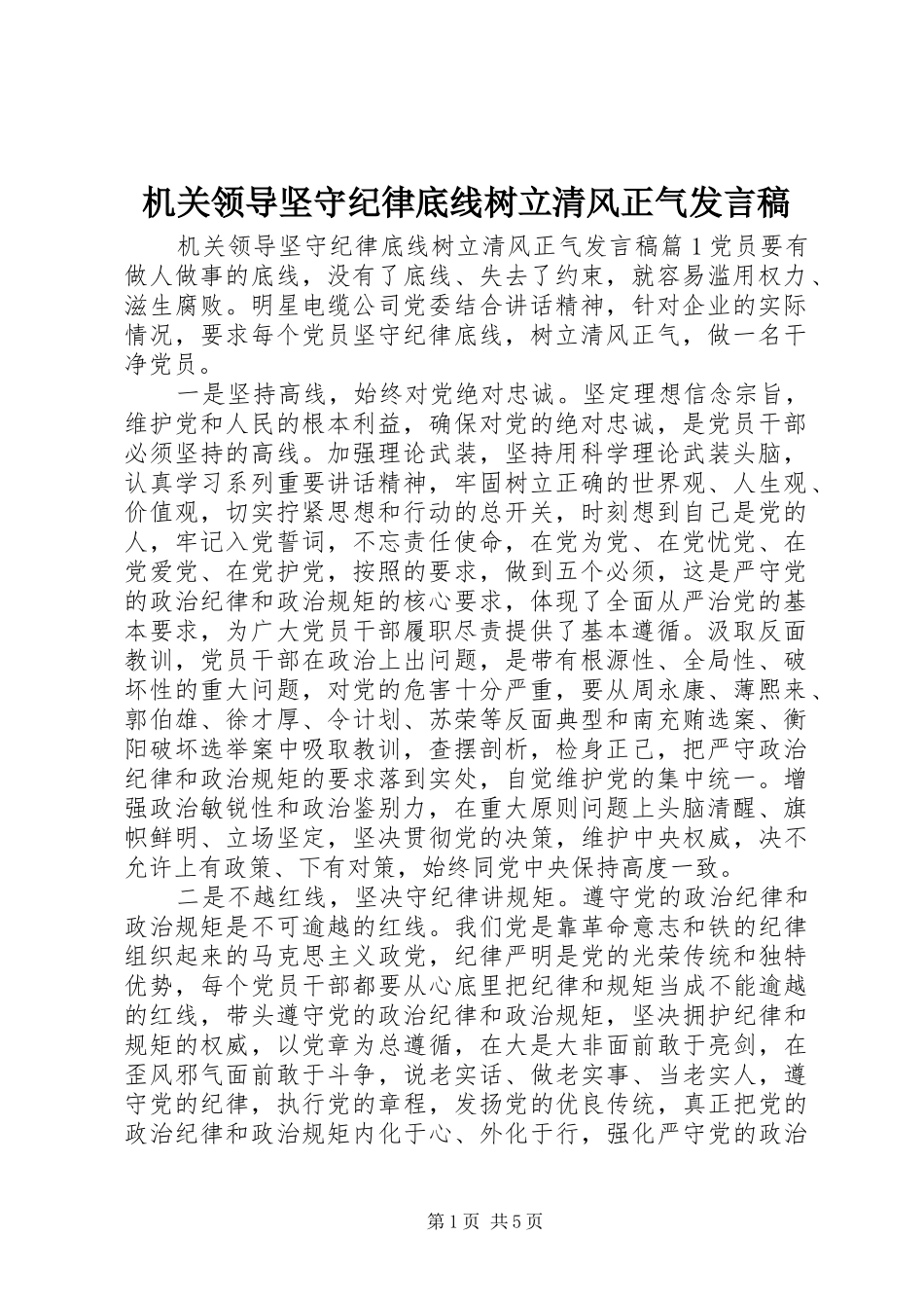 机关领导坚守纪律底线树立清风正气发言稿_第1页