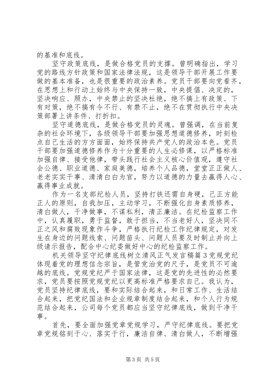 机关领导坚守纪律底线树立清风正气发言稿_第3页