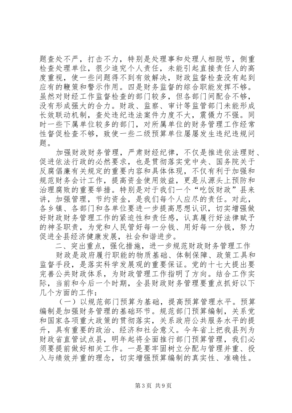 副县长在加强财政管理严肃财经纪律工作会议的讲话_第3页