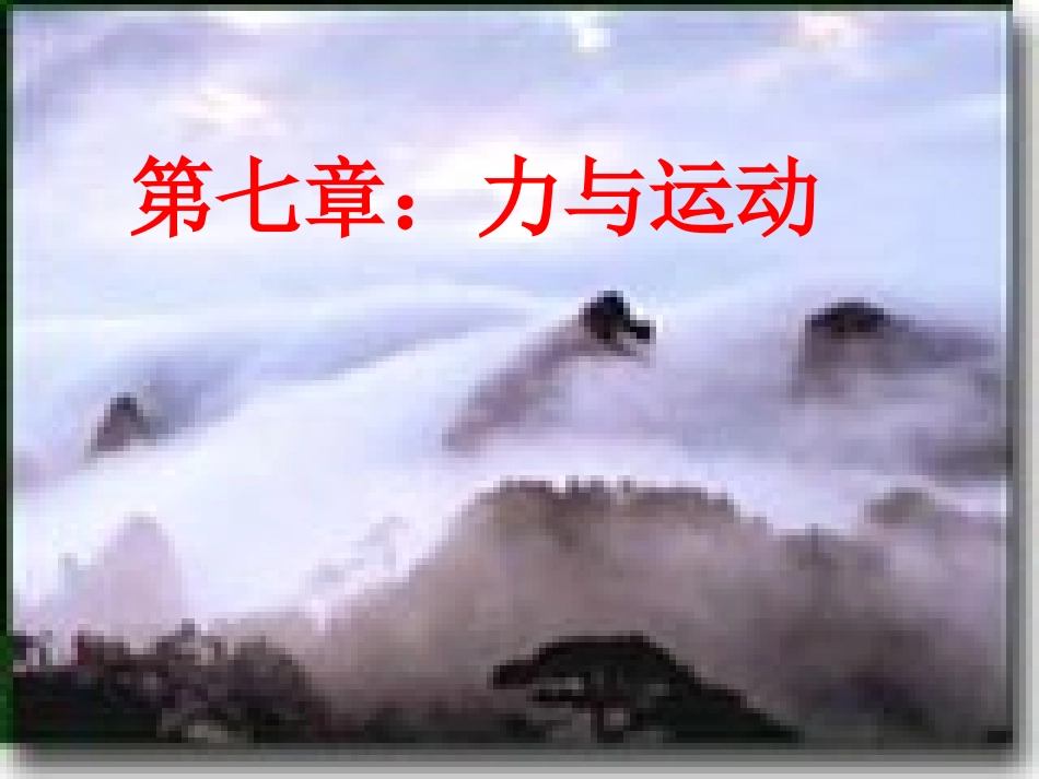 第一节：牛顿第一定律(第1课时)_第1页