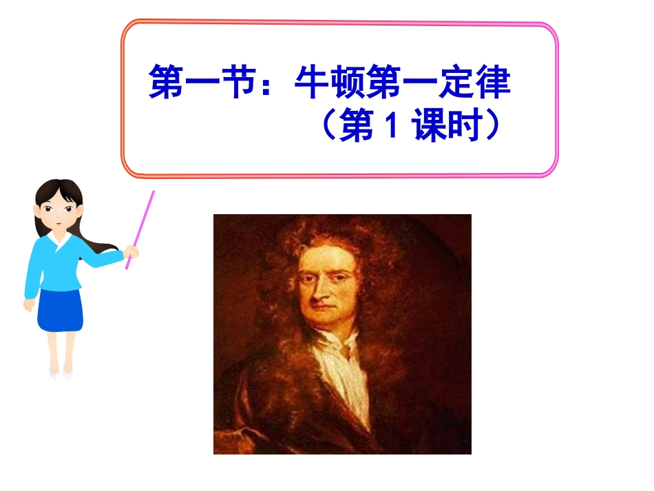 第一节：牛顿第一定律(第1课时)_第2页