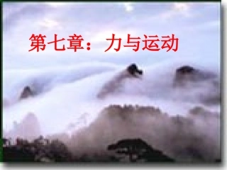 第一节：牛顿第一定律(第1课时)