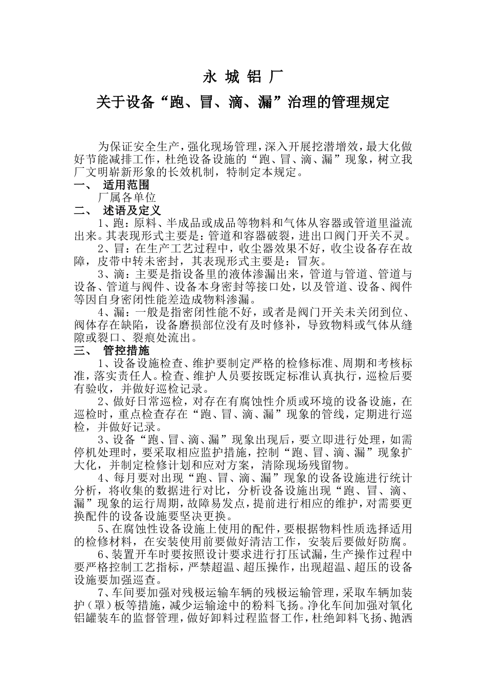 设备跑冒滴漏治理的管理规定_第1页