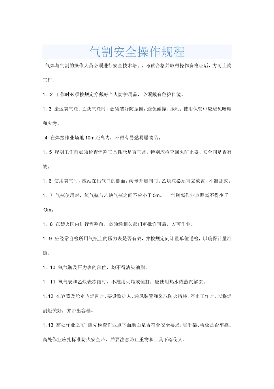 气割安全操作规程_第1页