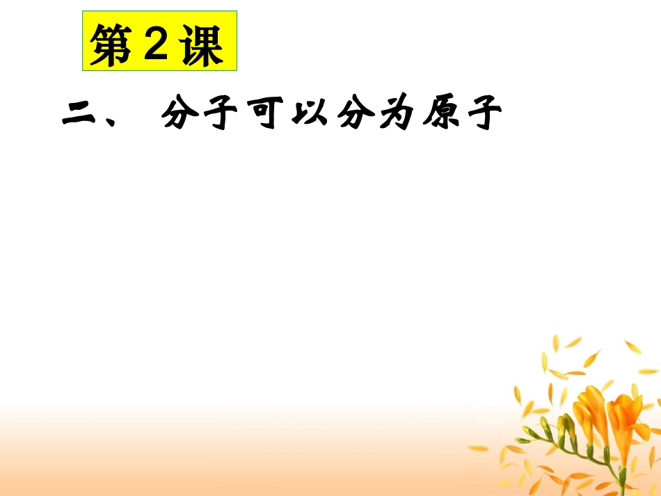 简洁版 3.1分子和原子( 第2课时)杨莲_第2页