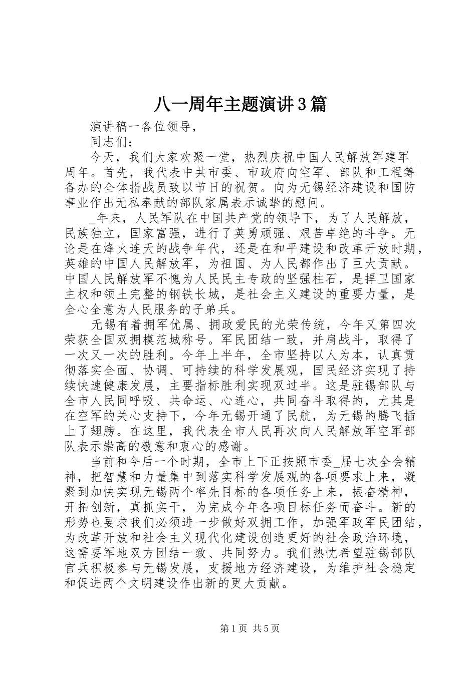 八一周年主题演讲3篇_第1页